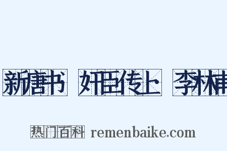 新唐书·奸臣传上·李林甫是什么意思的图片